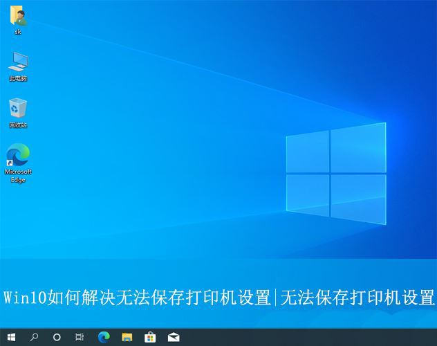 Win1010无法保存打印机设置怎么办? 系统无法保存打印设置的解决办法