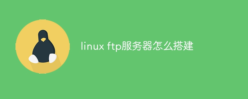 linux ftp服务器怎么搭建