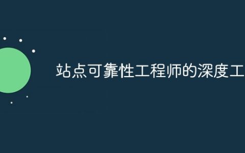 站点可靠性工程师的深度工作