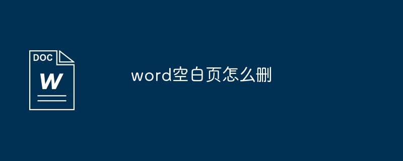 word空白页怎么删?word空白页删除方法插图 word空白页怎么删