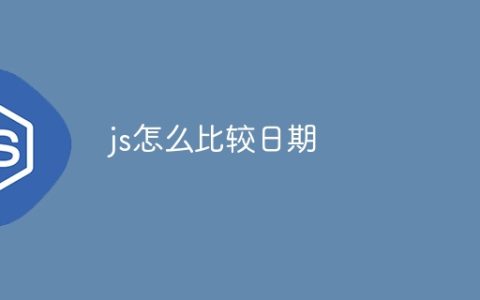 js怎么比较日期