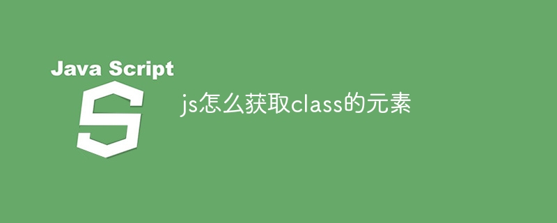 js怎么获取class的元素