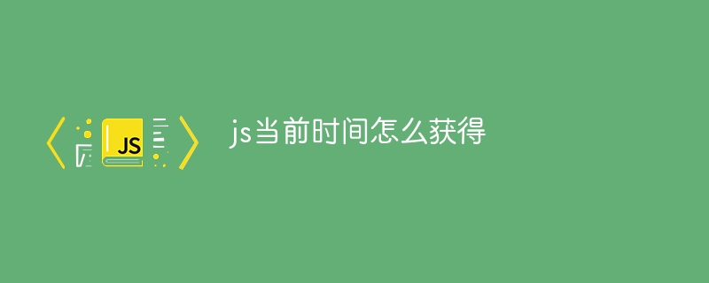 js当前时间怎么获得插图 js当前时间怎么获得