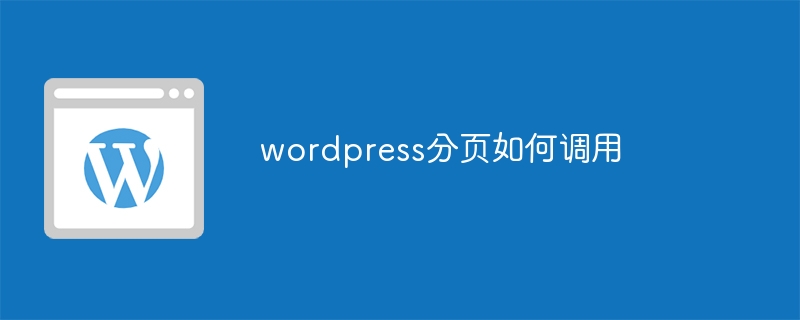 wordpress分页如何调用插图 wordpress分页如何调用