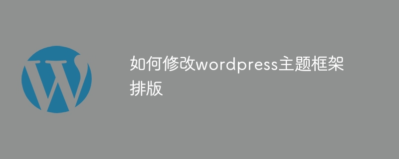 如何修改wordpress主题框架排版插图 如何修改wordpress主题框架排版