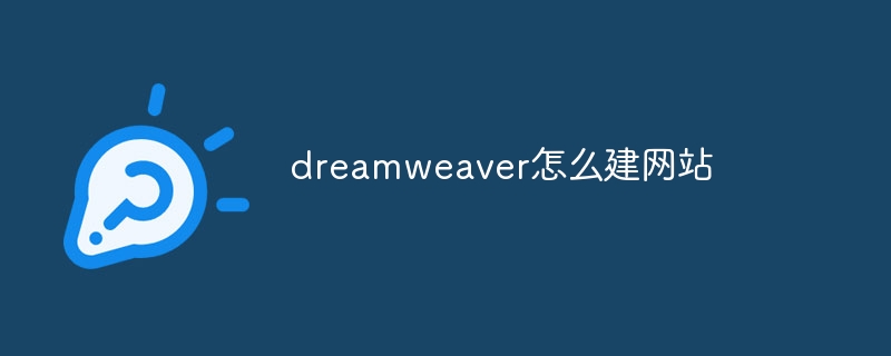 dreamweaver怎么建网站插图 dreamweaver怎么建网站