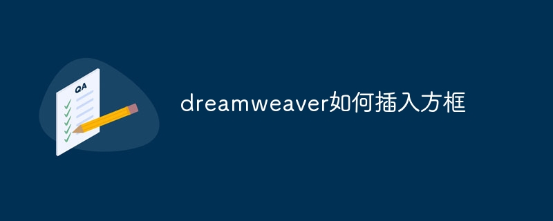 dreamweaver如何插入方框插图 dreamweaver如何插入方框