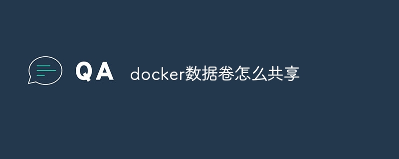 docker数据卷怎么共享插图 docker数据卷怎么共享