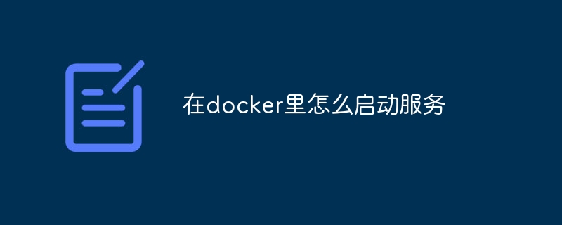 在docker里怎么启动服务插图 在docker里怎么启动服务