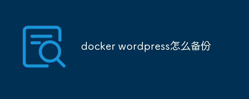docker wordpress怎么备份插图 docker wordpress怎么备份
