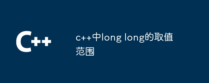 c++中long long的取值范围插图 c++中long long的取值范围