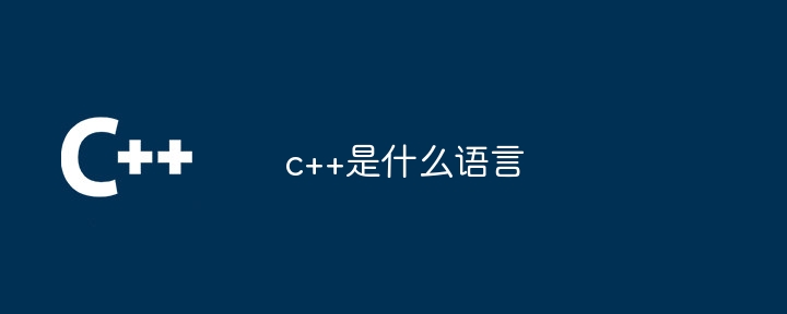c++是什么语言
