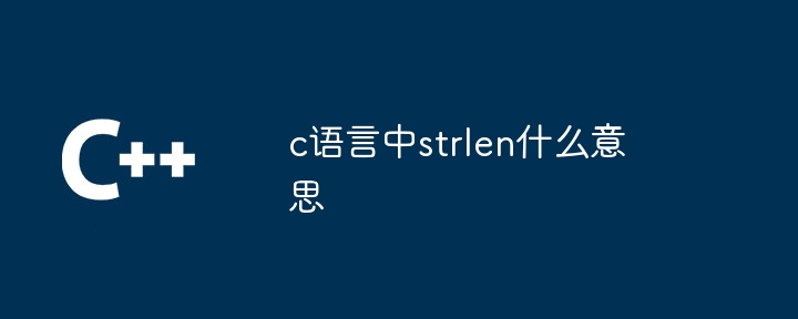 c语言中strlen什么意思插图 c语言中strlen什么意思