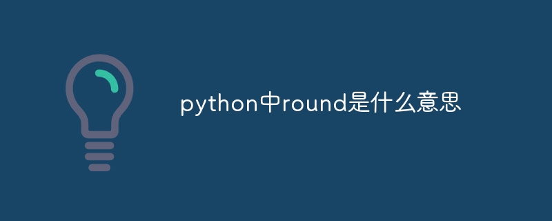 python中round是什么意思插图 python中round是什么意思