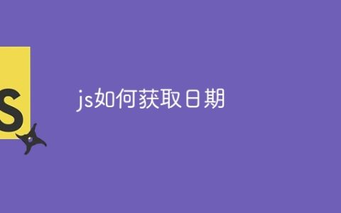 js如何获取日期
