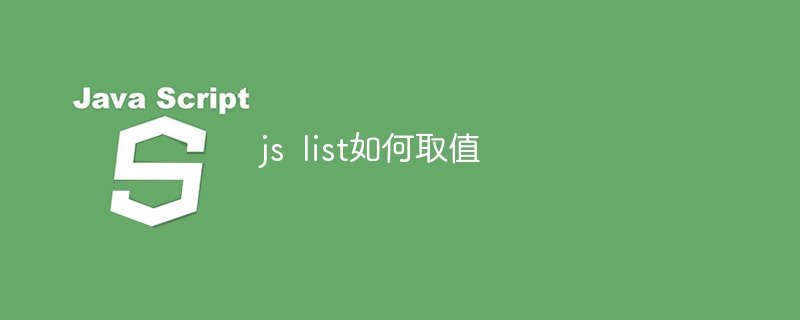 js list如何取值插图 js list如何取值
