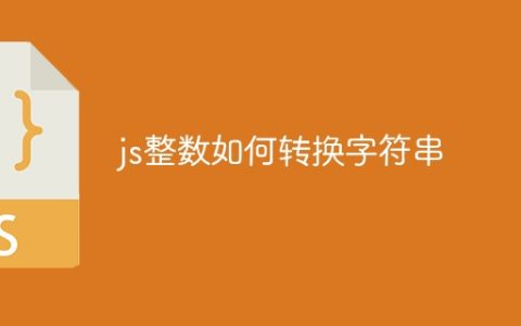 js整数如何转换字符串