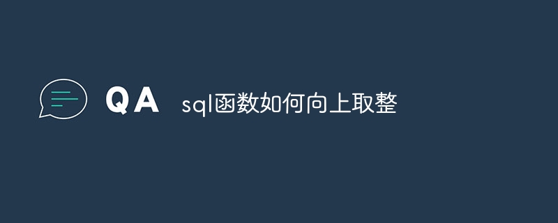 sql函数如何向上取整插图 sql函数如何向上取整