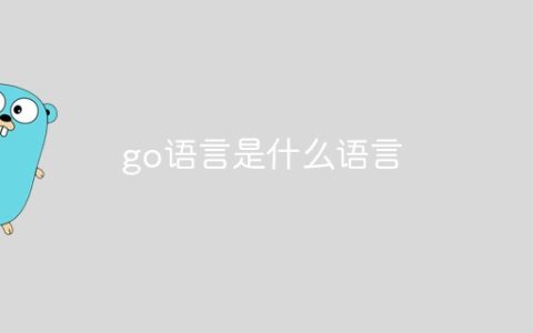 go语言是什么语言