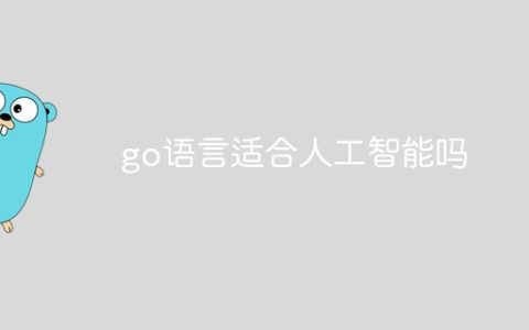 go语言适合人工智能吗