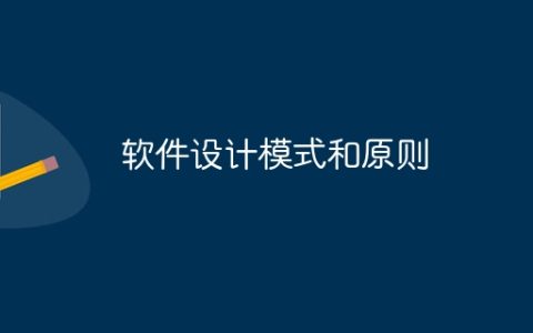 软件设计模式和原则