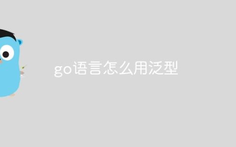 go语言怎么用泛型