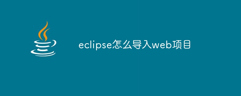 eclipse怎么导入web项目插图 eclipse怎么导入web项目