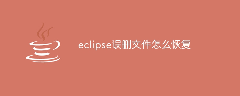 eclipse误删文件怎么恢复插图 eclipse误删文件怎么恢复