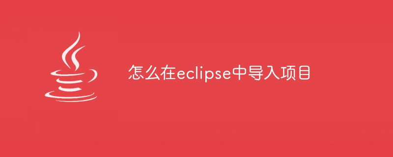 怎么在eclipse中导入项目插图 怎么在eclipse中导入项目