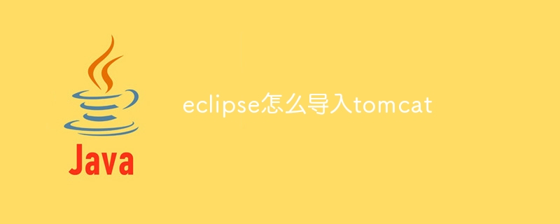 eclipse怎么导入tomcat