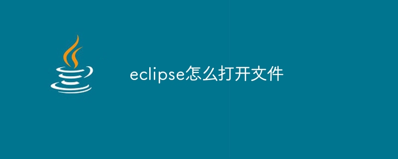 eclipse怎么打开文件插图 eclipse怎么打开文件