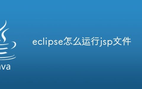 eclipse怎么运行jsp文件