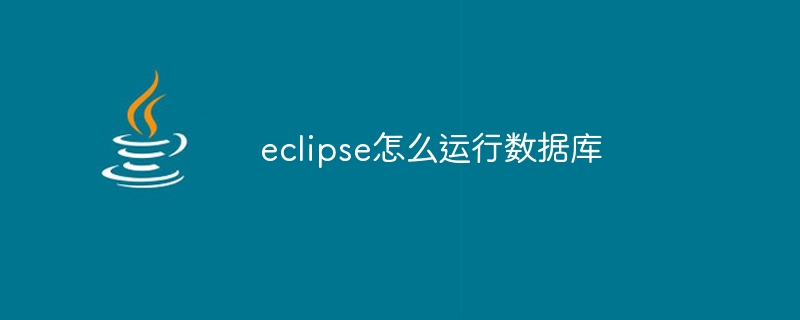 eclipse怎么运行数据库