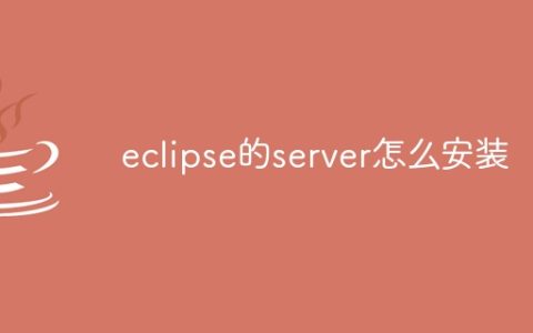 eclipse的server怎么安装