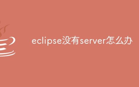 eclipse没有server怎么办