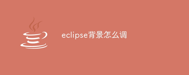 eclipse背景怎么调