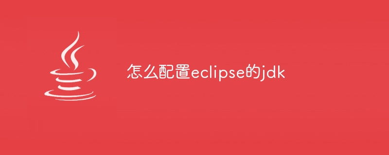 怎么配置eclipse的jdk插图 怎么配置eclipse的jdk