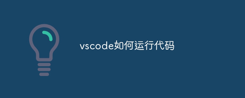 vscode如何运行代码插图 vscode如何运行代码