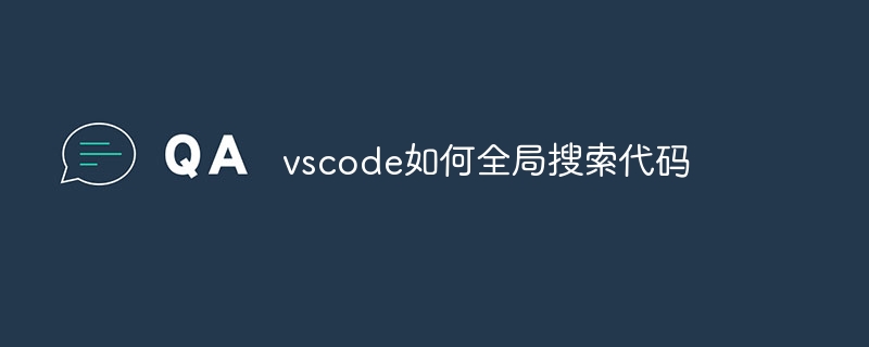 vscode如何全局搜索代码插图 vscode如何全局搜索代码