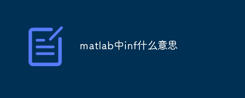 matlab中inf什么意思插图 matlab中inf什么意思