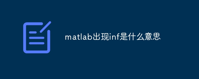 matlab出现inf是什么意思