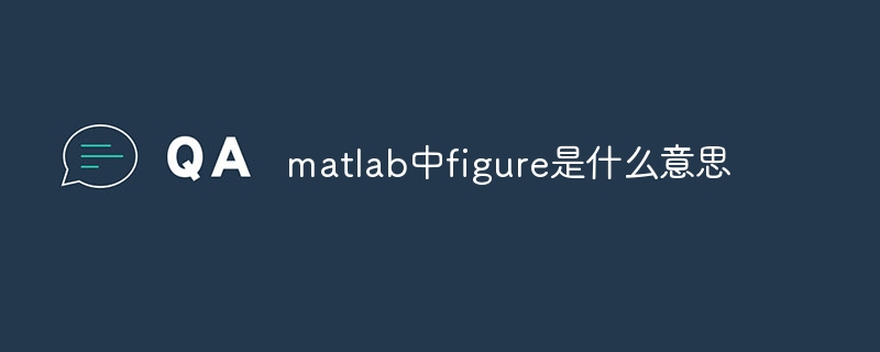 matlab中figure是什么意思插图 matlab中figure是什么意思