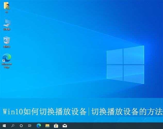 win10怎么切换播放设备? Win10系统修改默认播放设备的方法插图