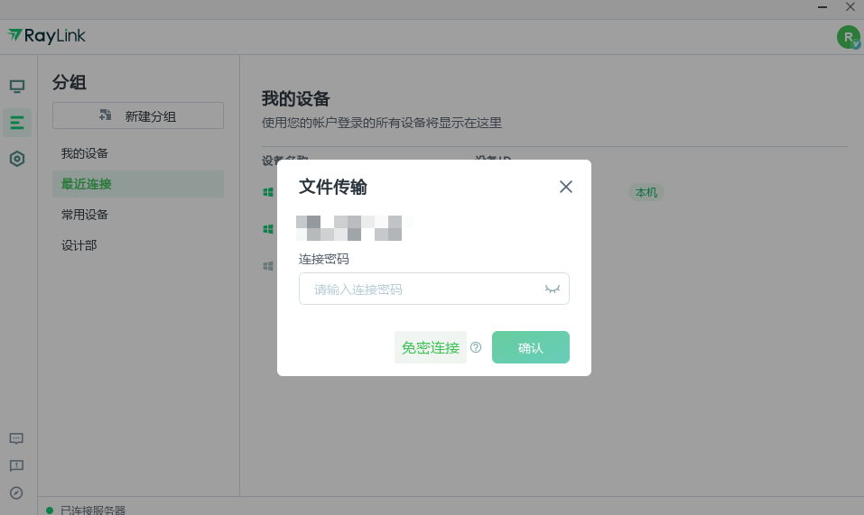 如何进行文件传输  RayLink文件传输的图文教程插图2