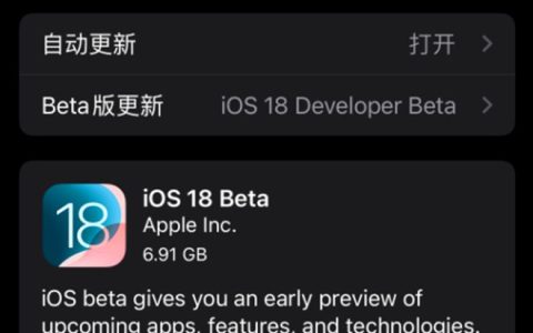 苹果iOS18 Beta版有必要升级吗 iOS18 Beta版更新建议