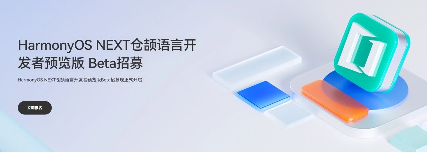 自主可控! 华为鸿蒙HarmonyOS NEXT仓颉编程语言开发者预览版Beta招募插图1