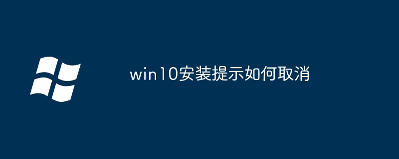 win10安装提示如何取消