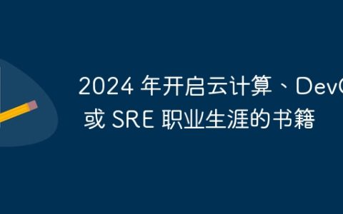 2024 年开启云计算、DevOps 或 SRE 职业生涯的书籍