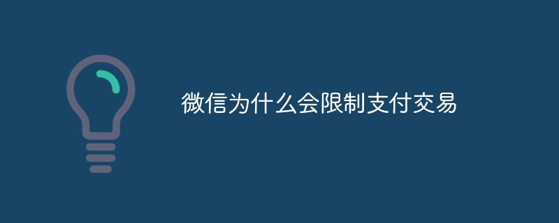 微信为什么会限制支付交易？微信被限制支付交易的原因介绍