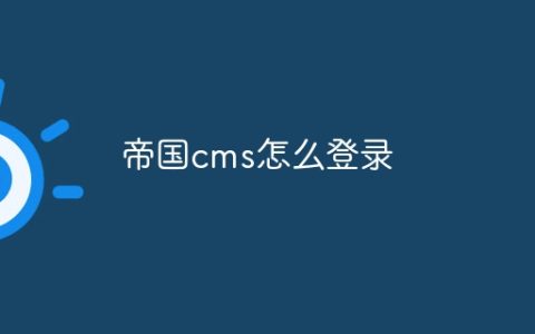 帝国cms怎么登录